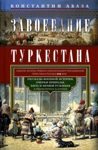 Завоевание Туркестана. Рассказы военной истории, очерки природы, быта и нравов туземцев в общедоступном изложении фото книги