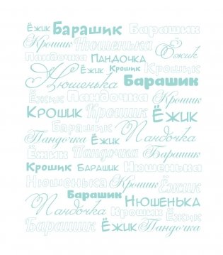 Первый год Малышарика. Альбом счастливых мгновений фото книги 11