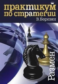 Практикум по стратегии. Размен фото книги