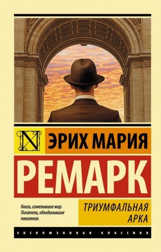 Триумфальная арка фото книги
