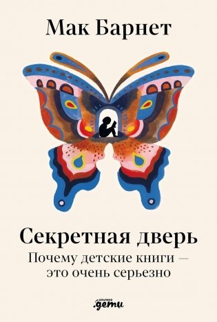 Секретная дверь. Почему детские книги — это очень серьезно фото книги
