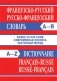 Французско-русский словарь. Русско-французский словарь. Частотный метод. Более 55000 слов фото книги маленькое 2