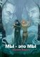 Мы - это мы (с автографом) фото книги маленькое 2