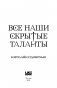 Все наши скрытые таланты фото книги маленькое 5