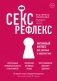 Секс-рефлекс. Интимный фитнес для здоровья и удовольствия фото книги маленькое 2