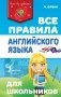 Все правила английского языка для школьников фото книги маленькое 2