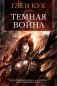 Темная война фото книги маленькое 2