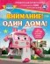 Внимание! Один дома! фото книги маленькое 2