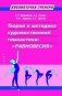Теория и методика художественной гимнастики: "Равновесия" фото книги маленькое 2