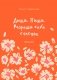 Дыши. Пиши. Разреши себе счастье. Блокнот от Ольги Савельевой (оранжевый) фото книги маленькое 2