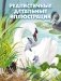Секреты животных озера. Визуальная энциклопедия фото книги маленькое 4