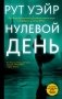 Нулевой день фото книги маленькое 2