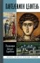 ЖЗЛ. Пантелеимон Целитель. Врачевание души и пандемия добра фото книги маленькое 2