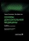 Основы доказательной медицины. 6-е изд., перераб. и доп. (пер.) фото книги маленькое 2