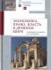 Экономика, право, власть в древнем мире фото книги маленькое 2