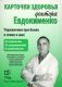 Карточки здоровья доктора Евдокименко. Упражнения при болях в спине и шее (54 карточки, 35 упражнений, 6 комплексов) фото книги маленькое 2