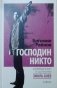 Господин Никто фото книги маленькое 2