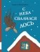 С неба свалился лось: повесть фото книги маленькое 2