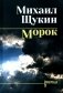 Морок. Романы, повесть фото книги маленькое 2
