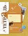 Окружающий мир. 2 класс. Рабочая тетрадь №1. ФГОС фото книги маленькое 2