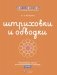 Штриховки и обводки. Листы для подготовки детей к письму фото книги маленькое 2