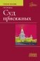 Суд присяжных. Учебно-методическое пособие фото книги маленькое 2