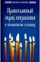 Православный обряд погребения и поминовение усопших фото книги маленькое 2