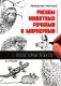 Рисуем животных ручками и маркерами: 26 реалистичных проектов фото книги маленькое 2