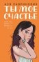Ты мое счастье фото книги маленькое 2