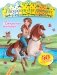 Раскраски для принцесс. Прекрасные всадницы (+ наклейки) фото книги маленькое 2