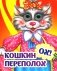 Веселые глазки. Кошкин - ох! - переполох фото книги маленькое 2