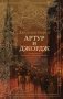 Артур и Джордж фото книги маленькое 2