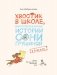Хвостик в школе, или Первоклашные истории Сони Грушиной фото книги маленькое 4