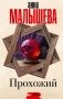 Прохожий фото книги маленькое 2