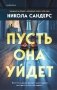 Пусть она уйдет фото книги маленькое 2