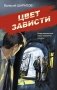 Цвет зависти фото книги маленькое 2