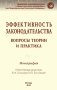 Эффективность законодательства: вопросы теории и практика фото книги маленькое 2