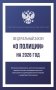 Федеральный закон "О полиции" на 2026 год фото книги маленькое 2