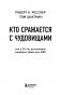 Кто сражается с чудовищами. Как я двадцать лет выслеживал серийных убийц для ФБР фото книги маленькое 5