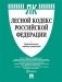 Лесной кодекс Российской Федерации + сравнительная таблица изменений. Новая редакция фото книги маленькое 2