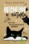 Литература и котики фото книги маленькое 2