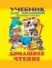 Домашнее чтение фото книги маленькое 2