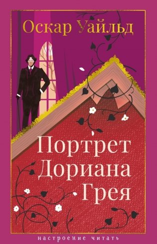 Портрет Дориана Грея фото книги