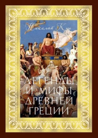 Легенды и мифы Древней Греции фото книги