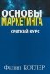 Основы маркетинга. Краткий курс фото книги маленькое 2
