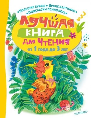 Лучшая книга для чтения от 1 года до 3 лет фото книги