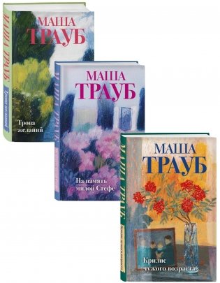 Комплект из 3-х книг: Тропа желаний + Кризис чужого возраста + На память милой Стефе фото книги