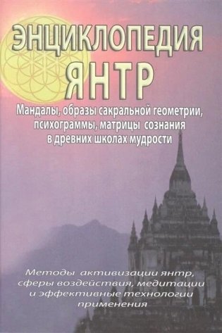 Энциклопедия Янтр фото книги