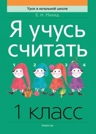 Я учусь считать. 1 класс фото книги