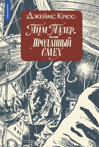 Тим Талер (ил. А. Ломаева) (11-е изд., мягкая обложка) фото книги